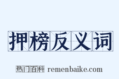 押榜反义词是什么意思的图片